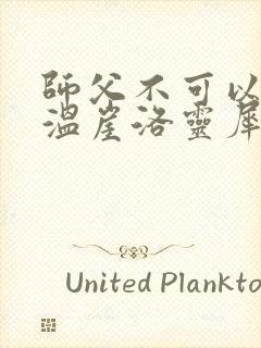 师父不可以温离温崖洛灵犀笔趣阁