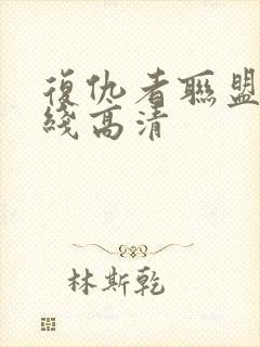 复仇者联盟3在线高清