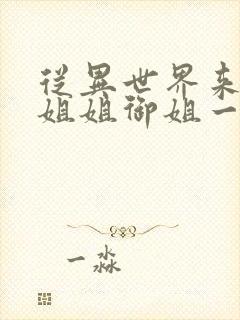 从异世界来的大姐姐御姐一正太一御姐动漫