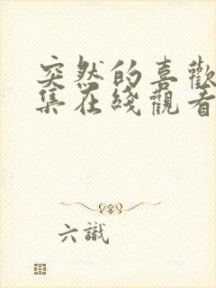 突然的喜欢13集在线观看免费