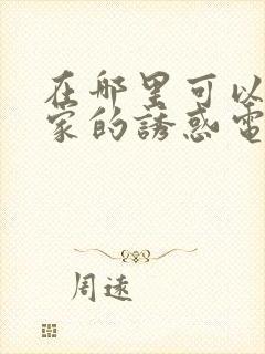 在哪里可以看回家的诱惑电视剧全集