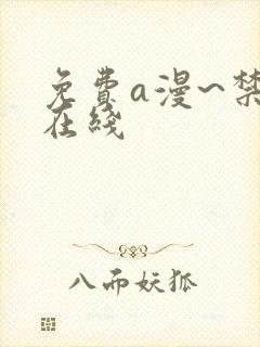 免费a漫~禁漫在线封面