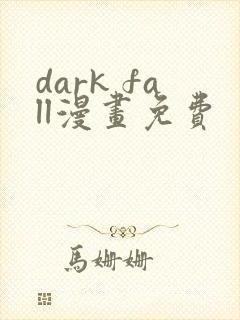 dark fall漫画免费