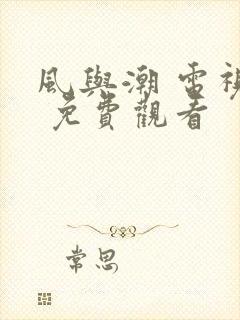 风与潮 电视剧 免费观看