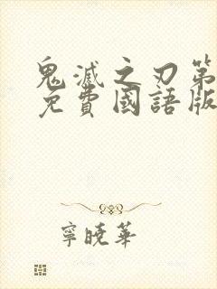 鬼灭之刃第一季免费国语版封面