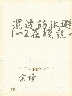 湿透的jk避雨1~2在线观看封面