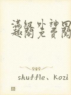 满级外神回家笔趣阁免费阅读全文