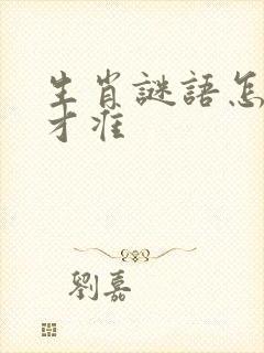 生肖谜语怎么猜才准