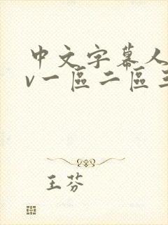 中文字幕人妻av一区二区三区封面