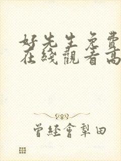 好先生免费全集在线观看高清封面