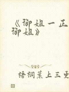 《御姐一正太—御姐》封面