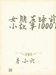 女朋友睡前必听小故事1000则