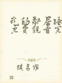 我的邻居睡不着免费观看完整版封面