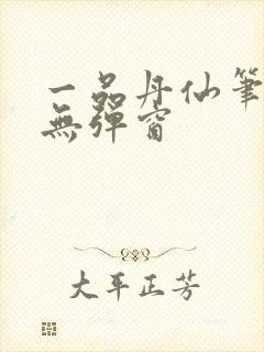 一品丹仙笔趣阁无弹窗