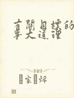 有关目标的小故事大道理封面