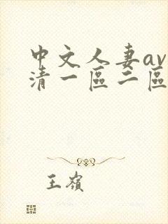 中文人妻av高清一区二区