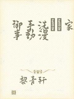 御手洗さん家の事动漫封面