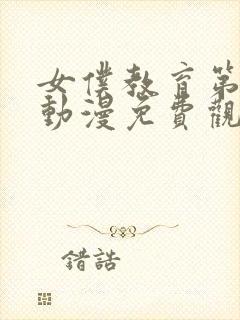 女仆教育第二集动漫免费观看