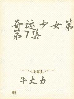 奇迹少女第3季第7集