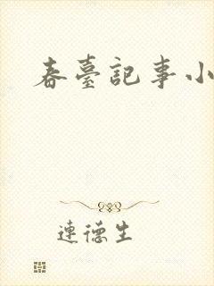 春台记事小说