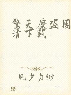 惊天魔盗团2高清下载封面