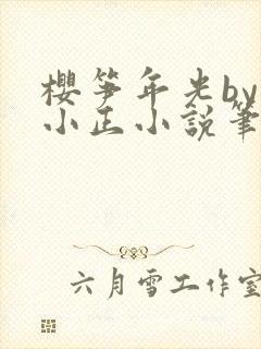 樱笋年光by夏小正小说笔趣阁