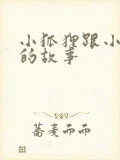 小狐狸跟小兔子的故事