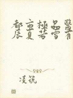 都市极品医神叶辰夏若雪有声