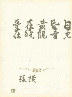 爱在黄昏日落时在线观看免费高清