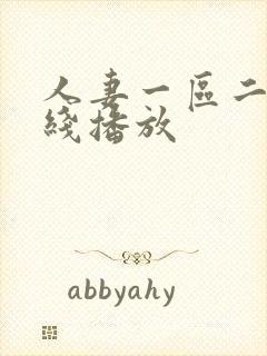 人妻一区二区在线播放