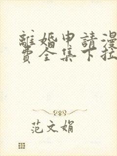 离婚申请漫画免费全集下拉式漫画