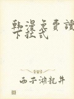 韩漫免费读漫画下拉式