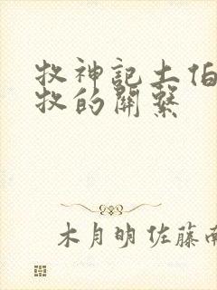 牧神记土伯和秦牧的关系