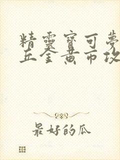 精灵宝可梦皮卡丘金黄市攻略