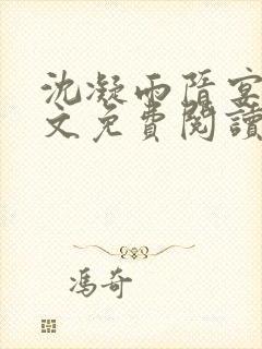 沈凝雨隋宴洲全文免费阅读笔趣阁