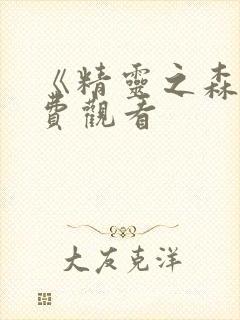 《精灵之森》免费观看