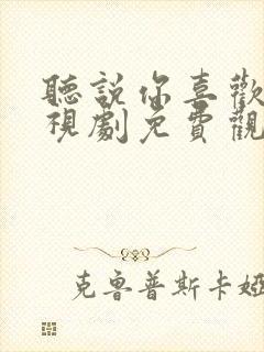 听说你喜欢我电视剧免费观看完整版封面