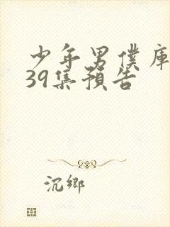 少年男仆库洛第39集预告