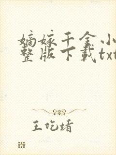 嫡嫁千金小说完整版下载txt