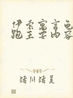 伊索寓言龟兔赛跑主要内容