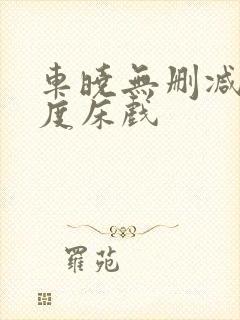 车晓无删减大尺度床戏