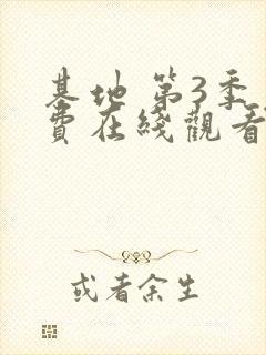 基地 第3季免费在线观看