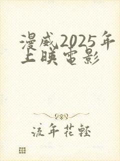 漫威2025年上映电影