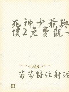 死神少爷与黑女仆2免费观看动漫全集封面