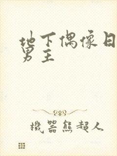 地下偶像日漫双男主封面