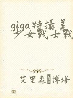 giga特摄美少女战士战败