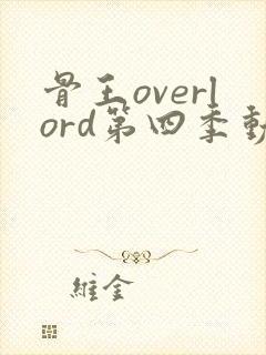 骨王overlord第四季动漫樱花动漫