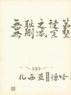 无耻之徒第一季无删减完整高清在线观看