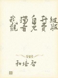 我独自升级在线观看免费版第二季封面