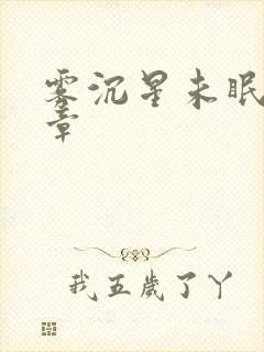 雾沉星未眠十六章封面